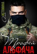 Обложка книги "Трофей для альфача"