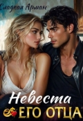 Обложка книги "Невеста его отца"