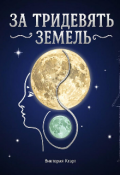 Обложка книги "За тридевять земель"