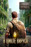 Обложка книги "В цикле вируса"