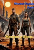 Обложка книги "Железо и Воля"