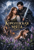 Обложка книги "Королевская мята"