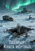 Обложка книги "Таймыр: Книга мёртвых"