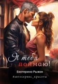 Обложка книги "Я тебя поймаю!"