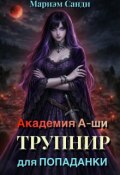 Обложка книги "Академия А-ши. Трупнир для попаданки"