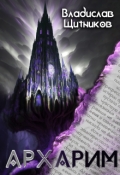 Обложка книги "Архарим"