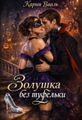 Обложка книги "Золушка без туфельки"