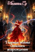 Обложка книги "Теневые войны: Огненное возрождение"