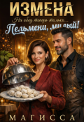 Обложка книги "Измена: На обед теперь только Пельмени, Милый!"