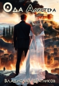 Обложка книги "Ода Алистера"