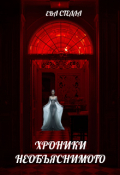 Обложка книги "Хроники Необъяснимого"