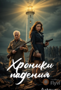 Обложка книги "Хроники падения"