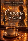 Обложка книги "Столик у окна"