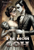 Обложка книги "Ты мой сон"