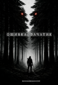 Обложка книги "Ошибка: Зачатие"