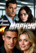 Обложка книги "Маркус"
