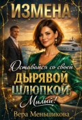 Обложка книги "Измена: Оставайся со своей Дырявой Шлюпкой, Милый!"