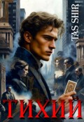 Обложка книги "Тихий"