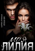 Обложка книги "Моя Лилия"