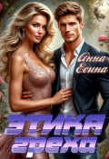 Обложка книги "Этика греха"
