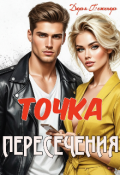 Обложка книги "Точка пересечения"