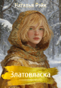 Обложка книги "Златовласка"