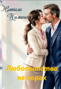 Обложка книги "Любопытство не порок"
