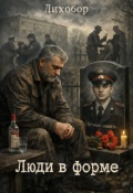 Обложка книги "Люди в форме"