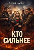 Обложка книги "Кто сильнее"