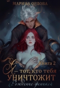 Обложка книги "Я - тот, кто тебя уничтожит. Рождение феникса. Книга 2"