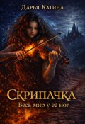 Обложка книги "Скрипачка. Весь мир у её ног."