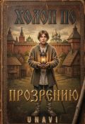 Обложка книги "Холоп по прозрению"