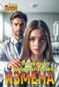 Обложка книги "Измена. Анатомия предательства"