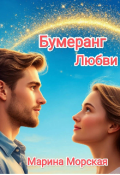 Обложка книги "Бумеранг Любви"