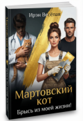 Обложка книги "Мартовский кот. Брысь из моей жизни!"