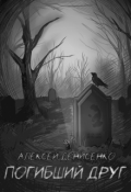 Обложка книги "Погибший друг"