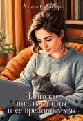 Обложка книги "Записки писательницы и её вредной музы"