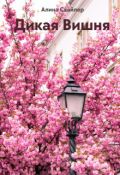 Обложка книги "Дикая Вишня"