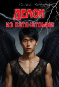 Обложка книги "Демон из патанатомии"