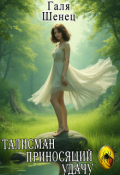 Обложка книги "Талисман, приносящий удачу"
