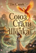 Обложка книги "Союз стали и шёлка "