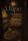Обложка книги "Мира"