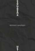 Обложка книги "Карнавала нет"