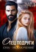 Обложка книги "Отец подруги. Она &mdash; исключение"