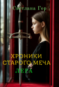 Обложка книги "Хроники Старого Меча. Лера.   "