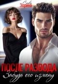 Обложка книги "После развода. Забудь его измену"