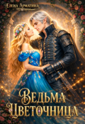 Обложка книги "Ведьма цветочница "