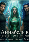 Обложка книги "Аннабель в подводном царстве. Книга Третья"