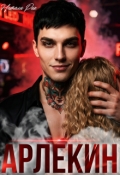 Обложка книги "Арлекин"