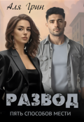 Обложка книги "Развод. Пять способов мести"